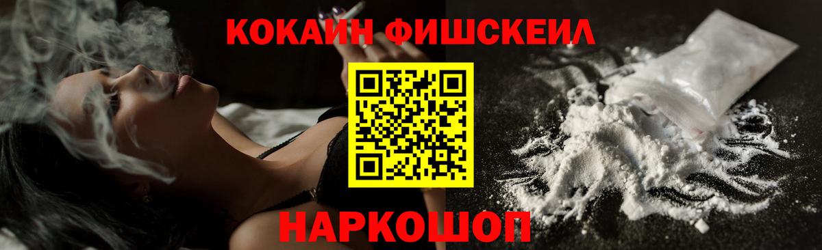 КОКАИН Fish Scale Куйбышев