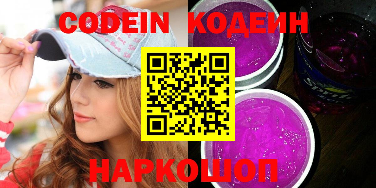 Куйбышев  Кодеин Purple Drank  Вход с VPN 